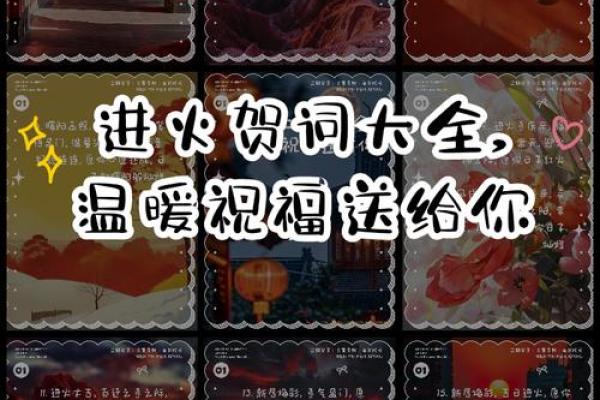 乔迁进火怎样选日子(乔迁之喜进火贺词) 乔迁进火怎样选日子(乔迁之喜进火贺词)