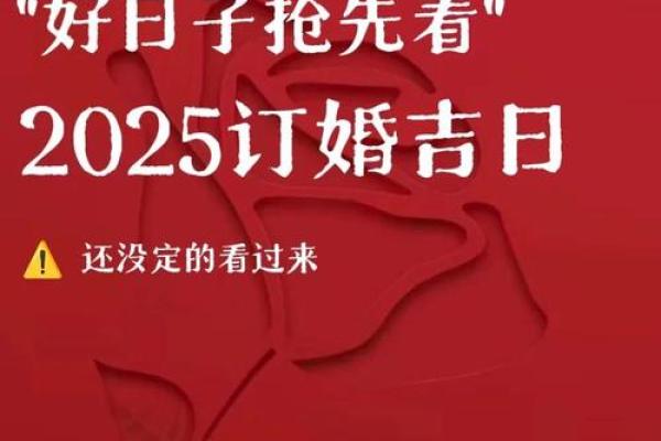 2025年农历6月订婚吉日 2025年农历6月订婚吉日