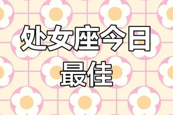 处女座今日运势 女 处女座女生今日运势解析事业爱情双旺好运连连