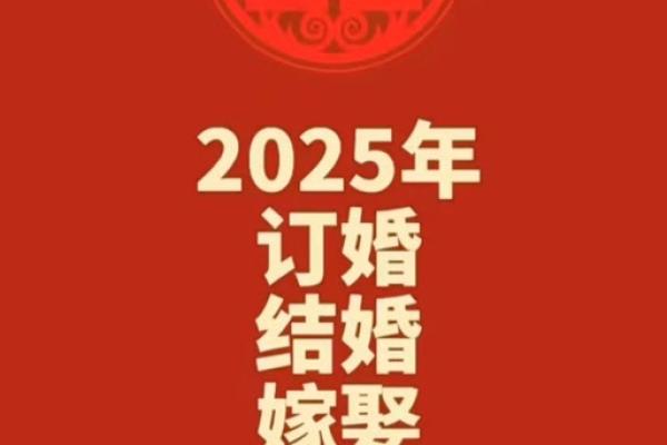 2025订婚结婚吉日 2025订婚结婚吉日