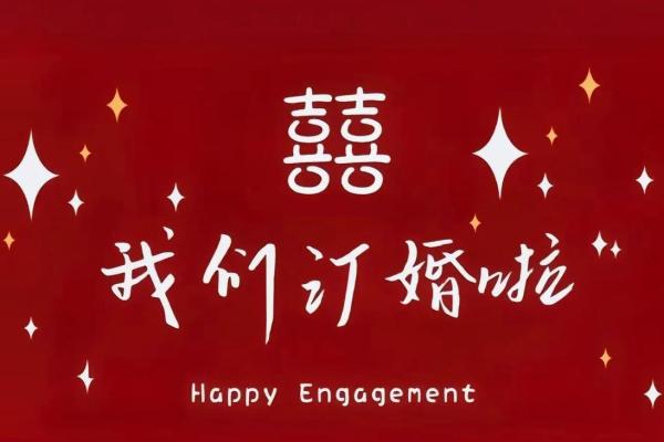 订婚日子2023年 订婚日子2023年