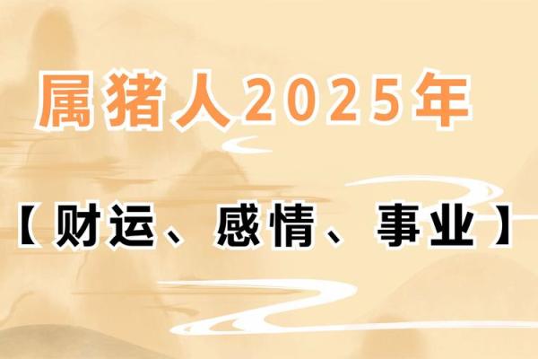 属猪2025年的运势_2025年属猪人运势详解财运事业爱情全解析 属猪2025年的运势_2025年属猪人运势详解财运事业爱情全解析