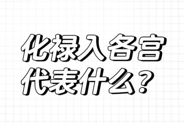 夫妻宫太阴化禄 夫妻宫太阴化禄存庙吃软饭