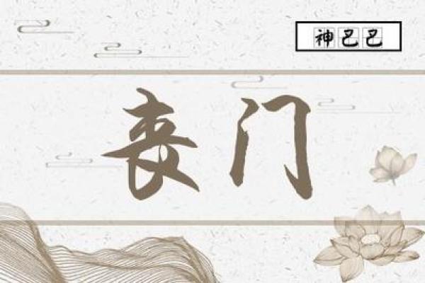 夫妻宫丧门是什么意思 夫妻宫丧门解析命理中的婚姻危机与化解方法 夫妻宫丧门是什么意思 夫妻宫丧门解析命理中的婚姻危机与化解方法