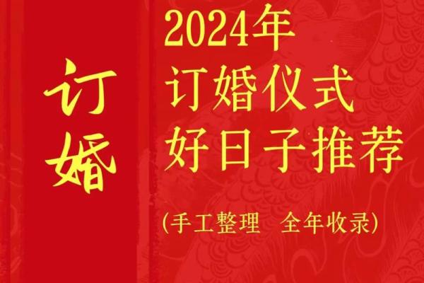 2024年属猴订婚吉日