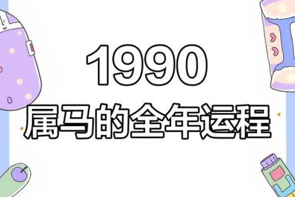 1990年属马女一生运势 1990年属马女一生运势及运程
