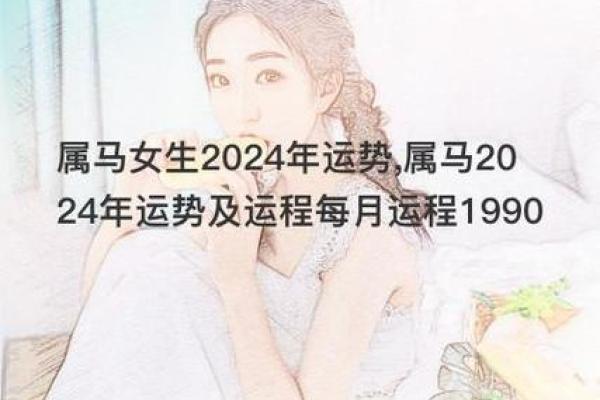 78年属马人全年运势 2024年78年属马人全年运势解析吉凶预测与开运指南