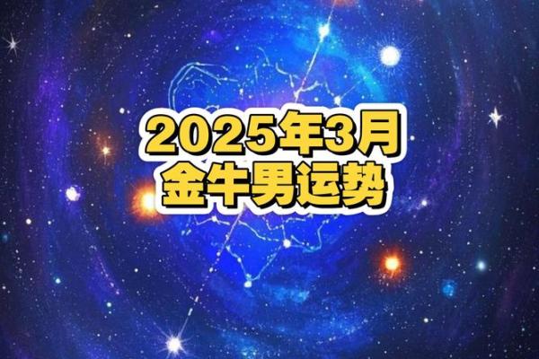 2025年4月7日金牛座今日运势和方向