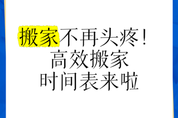 搬家最忌三个时间段