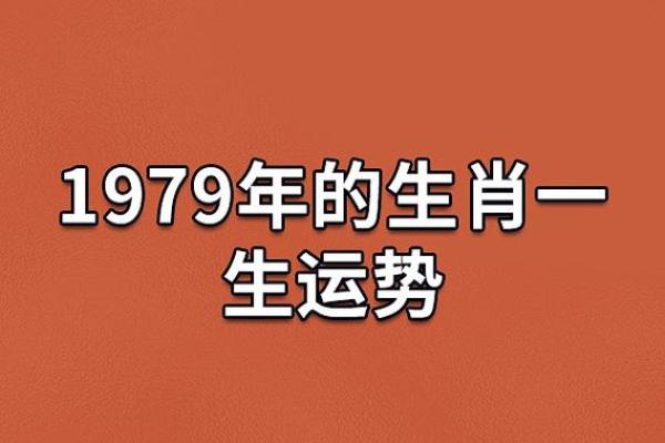 1979年属羊2024年每月运程详解运势走向与吉凶预测 1979年属羊2024年每月运程详解运势走向与吉凶预测