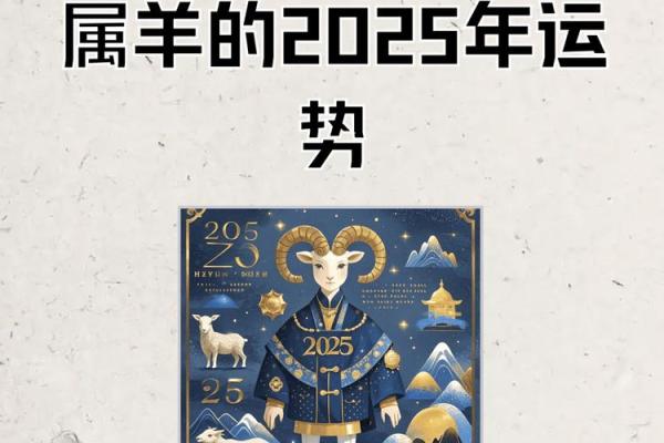 91属羊的2025年运势和财运怎么样_2025年属羊人运势与财运详解91年出生者必看