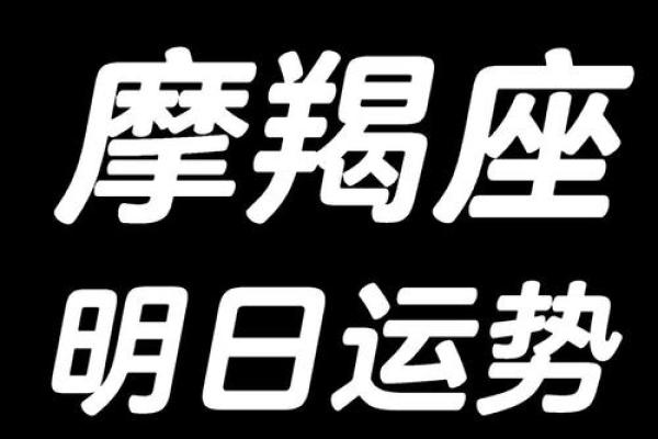 2025年3月27日女摩羯座今日运势超准 2025年3月27日女摩羯座今日运势超准