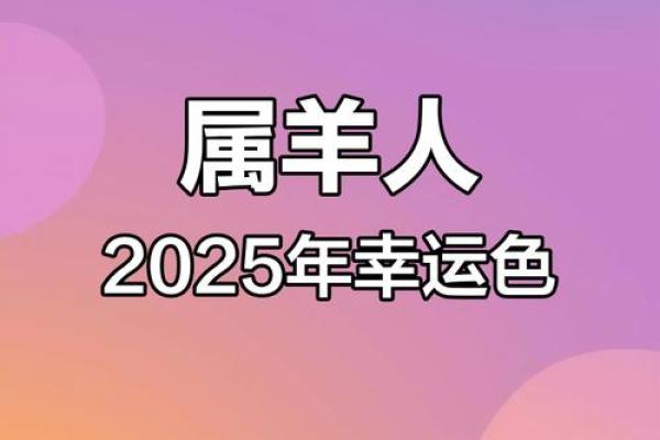 2025年属羊的人运气怎么样 2025年属羊的运势和财运 2025年属羊的人运气怎么样 2025年属羊的运势和财运
