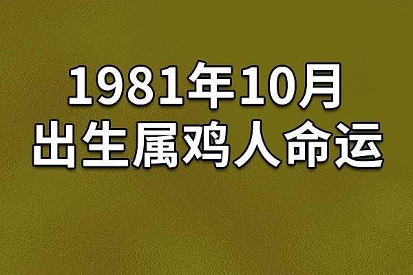 属鸡1981年的是什么命 属鸡1981年是什么命金木水火土 属鸡1981年的是什么命 属鸡1981年是什么命金木水火土
