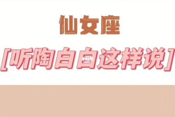 陶白白处女座2025年运势_陶白白解析2025年处女座运势全揭秘 陶白白处女座2025年运势_陶白白解析2025年处女座运势全揭秘