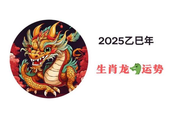 属龙的2025运势_属龙的2025运势及运程 属龙的2025运势_属龙的2025运势及运程