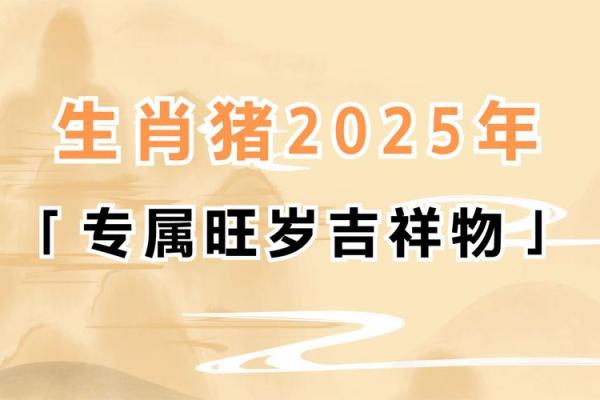 2025年生肖猪运程_2025年生肖猪运程详解财运事业爱情全解析
