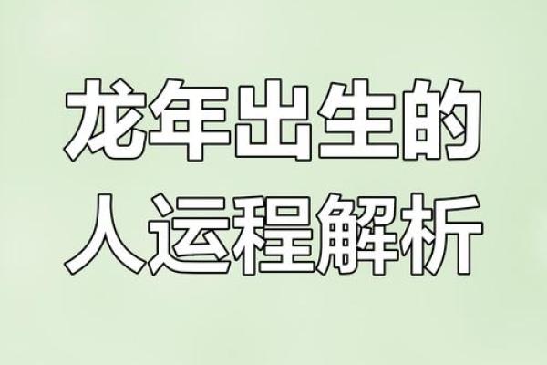 2025龙年运势全解析逐月运程大揭密 2025龙年运势全解析逐月运程大揭密