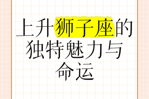 白羊座上升狮子座(白羊座上升狮子座什么意思) 白羊座上升狮子座(白羊座上升狮子座什么意思)