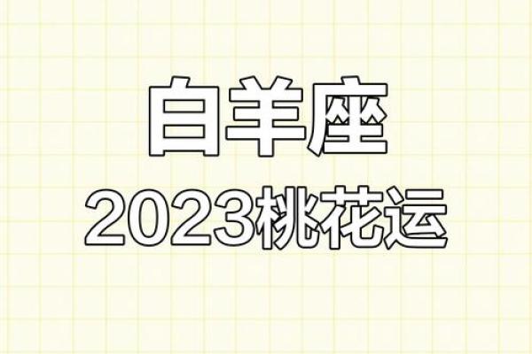 白羊座2023年的全年运势女性(白羊座2023年的全年运势女性)