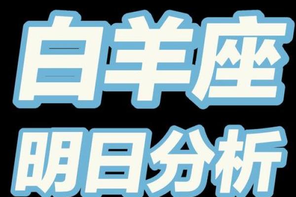 男白羊座今日运势(白羊座男的今日运势)