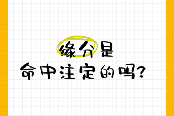 兜兜转转的缘分是命中注定吗 兜兜转转缘分真是注定