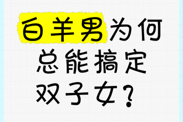 白羊座男配双子座女(白羊座男配双子座女吗)