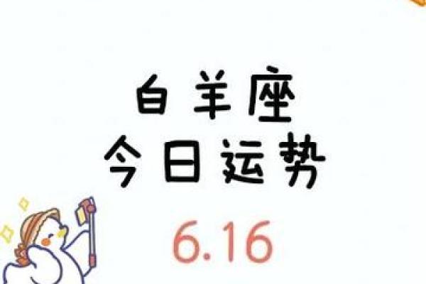 白羊座明天运程 白羊座明天运程