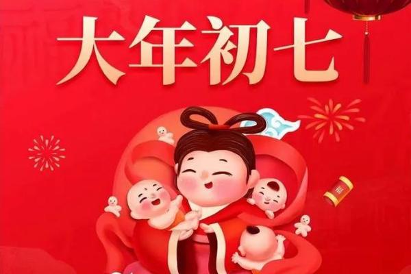 大年初七出门有什么忌讳 初七的习俗