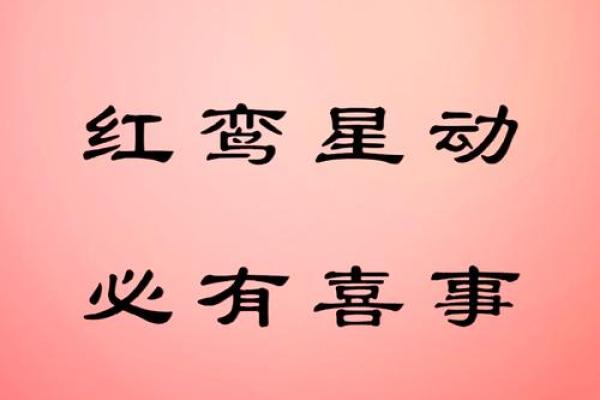 红鸾星动是正姻缘吗_红鸾星动是否预示正姻缘揭秘命理姻缘真相 红鸾星动是正姻缘吗_红鸾星动是否预示正姻缘揭秘命理姻缘真相