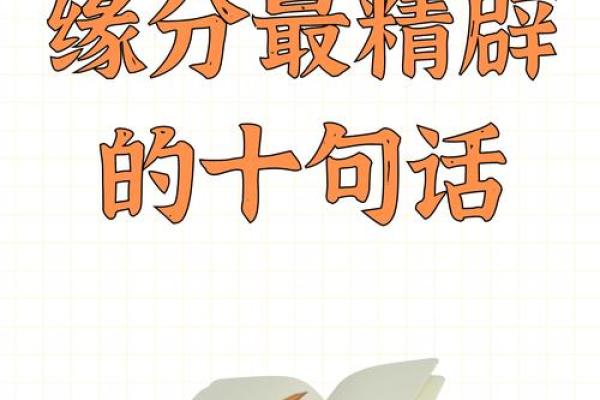 看缘分是什么意思 看缘分是什么意思揭秘缘分的深层含义与生活应用 看缘分是什么意思 看缘分是什么意思揭秘缘分的深层含义与生活应用