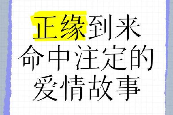 免费姻缘正缘测算揭秘你的命中注定