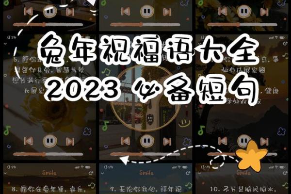 兔年拜年祝福语 2023年祝福语简短大方 兔年拜年祝福语 2023年祝福语简短大方