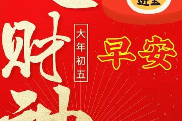 2024年大年初五祝福语 顺耳好听祝福语