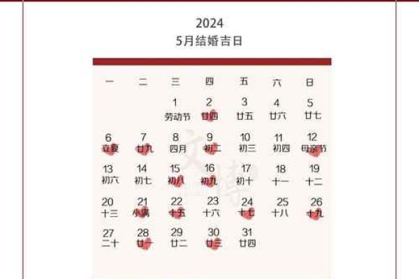 2024年五月结婚吉日有哪些 2024年五月结婚吉日有哪些