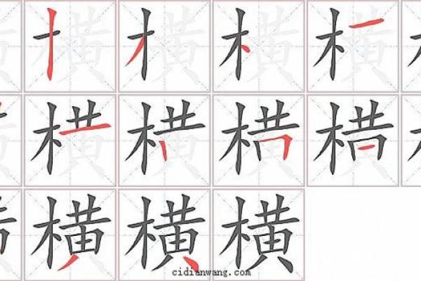 横的多音字组词