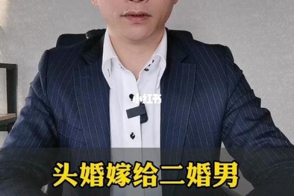 头婚女找二婚男都傻吗 头婚女找二婚男真的傻吗揭秘婚恋选择背后的真相