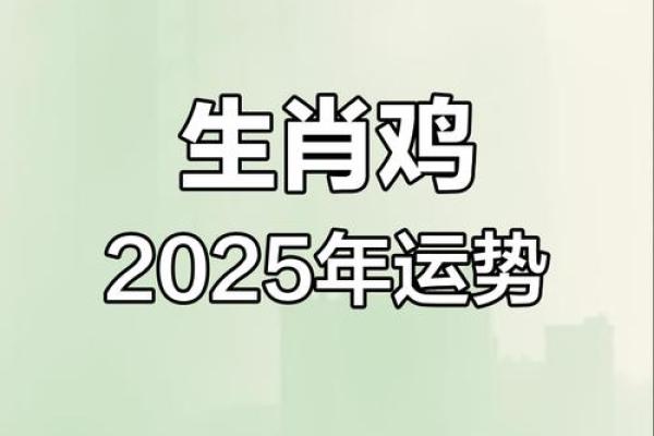 属鸡今年运势2025年运势如何_2025年属鸡人 属鸡今年运势2025年运势如何_2025年属鸡人