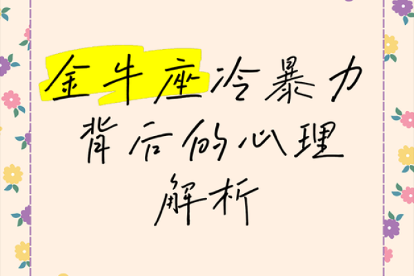 金牛座冷暴力 金牛座冷暴力