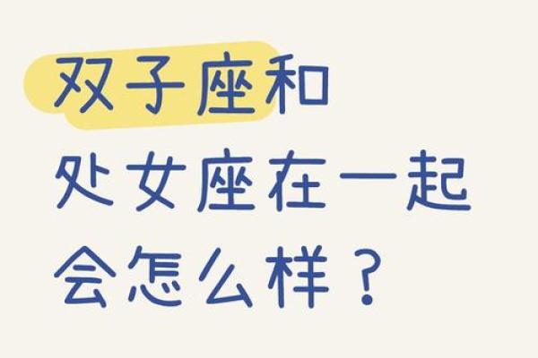 双子座和处女座适合做朋友吗(双子座和处女座相处融洽吗)