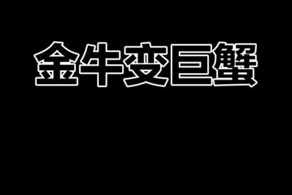 巨蟹座 金牛