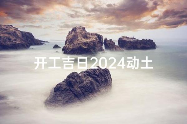 那天宜动土开工 那天宜动土开工