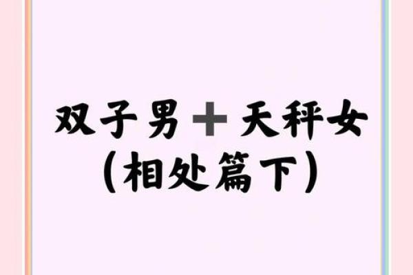 双子座女配天秤座男(双子座女配天秤座男合适吗)