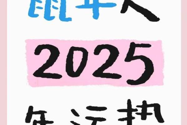 2025年属鼠人的全年运势1972 2025年属鼠人的全年运势1972