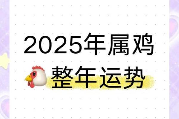 2025年属鸡人运势与财运解析1993年出生者必看