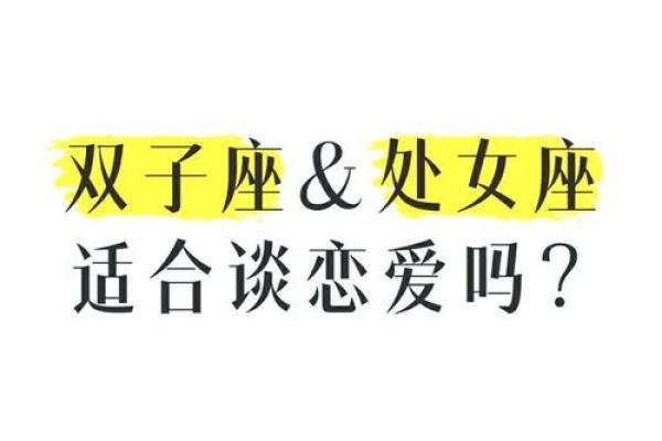 双子座女处女座男合得来吗(双子座女处女座男合得来吗)