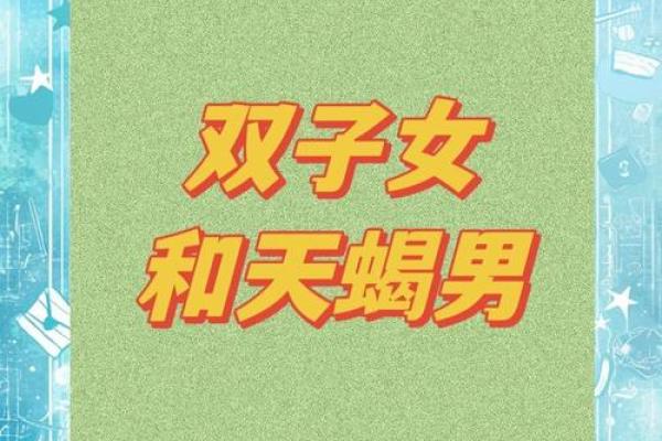 双子座女与天蝎座男(双子座女与天蝎座男的爱情)