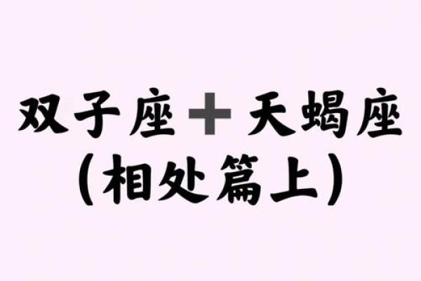 双子座 天蝎(双子座天蝎座配对指数) 双子座 天蝎(双子座天蝎座配对指数)