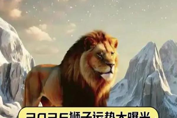 2025狮子女运势_2025年狮子女运势详解事业爱情双丰收
