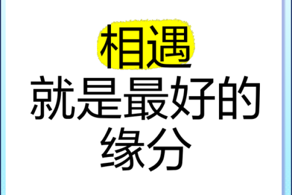 特别的缘分_特别的缘分遇见你是我最美的意外 特别的缘分_特别的缘分遇见你是我最美的意外